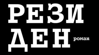 Властта на "Резиденцията"