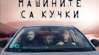 Машините са кучки