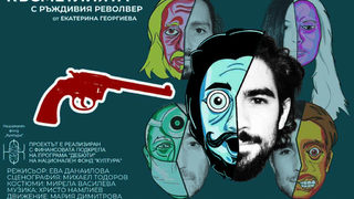 Късметлията с ръждивия револвер
