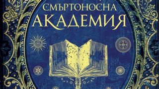 "Смъртоносна академия" на Ноами Новик (откъс)