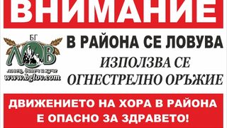 "Зелени закони": <span class="highlight">Ловни</span> огради преграждат достъпа до 470 хил. дка гори и земи