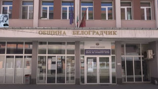 Трудният за погасяване дълг: Проблемите на Белоградчик с боклука
