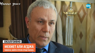 Мехмет Али Агджа: България няма никаква връзка с атентата срещу папата