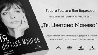 Излиза книга за Цветана Манева