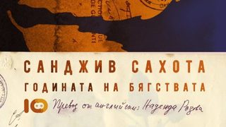 "Годината на бягствата" на Санджив Сахота (откъс)