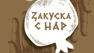 "Закуска с нар" на Александър Шурбанов (откъс)