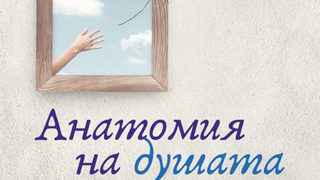 "Анатомия на душата" на Мария (Миа) Сердарева (откъс)