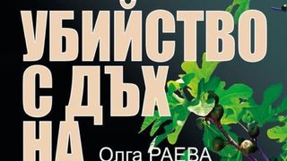 Романът "Убийство с дъх на смокини" ще бъде представен в София