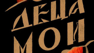 "Ach, Wolge, Wolge!..." - излиза романът "Деца мои" на Гузел Яхина