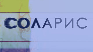 Соларис