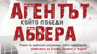 "Агентът, който победи Абвера" на Хачик Хутлубян (откъс)