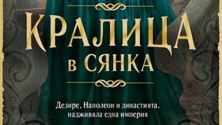 "Кралица в сянка" на Алисън Патаки (откъс)