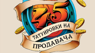 "45 татуировки на продавача" на Максим Батирев (откъс)