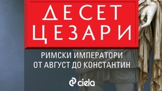 "Десет цезари" на Бари Страус (откъс)