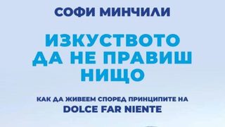"Изкуството да не правиш нищо" на Софи Минчили (откъс)
