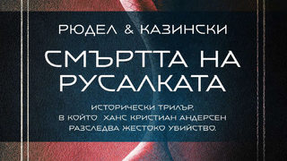 "Смъртта на русалката" на Рюдел и Казински (откъс)