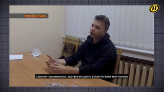 <span class="highlight">Протасевич</span> направи "самопризнания" и необичаен комплимент на Лукашенко