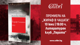 Носителят на "Южна пролет" Николай Ценков написа "Жираф в чашата"