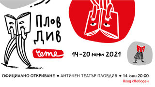 "Пловдив чете" се открива на 14 юни