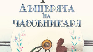 "Дъщерята на часовникаря" на Кейт Мортън (откъс)