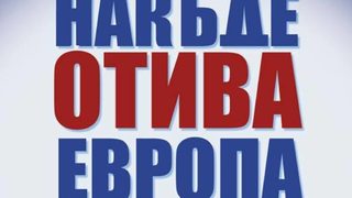 "Накъде отива Европа" (откъс)