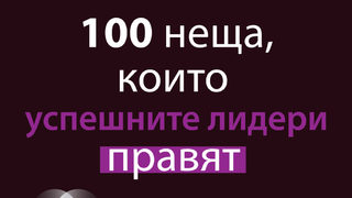 "100 неща, които успешните лидери правят" на Найджъл Къмбърланд (откъс)