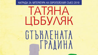 "Стъклената градина" на Татяна Цъбуляк (откъс)
