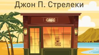 "Завръщане в кафенето на края на света" на Джон П. Стрелеки (откъс)