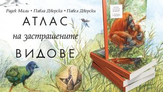 "Атлас на застрашените видове" – за малки и големи