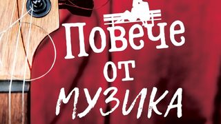 "Повече от музика" на Аби Хименес (откъс)