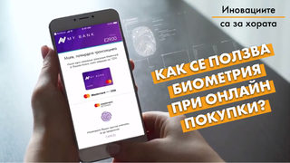 Как се ползва <span class="highlight">биометрия</span> при онлайн покупки