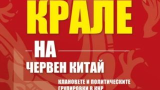 Кои са некоронованите крале на Китай
