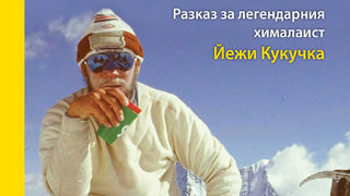 "По-високо от върха" - историята на големия алпинист Йежи Кукучка (откъс)
