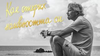 "Беше време да погледнем към звездите" – мечтата на Ричард Брансън от 1999 г.