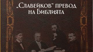 Изложба отбелязва 150 години от издаването на "Славейковата библия"