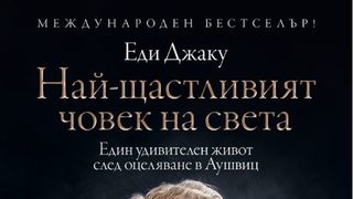 "Най-щастливият човек на света" на Еди Джаку (откъс)