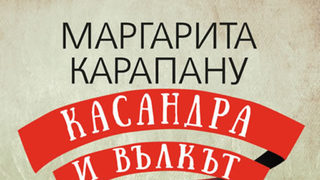 "Касандра и Вълкът" на Маргарита Карапану (откъс)