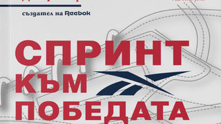"Спринт към победата" на Джо Фостър (откъс)
