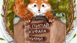 Чимиджими-чамиджоми, или за алегориите на Борис Априлов