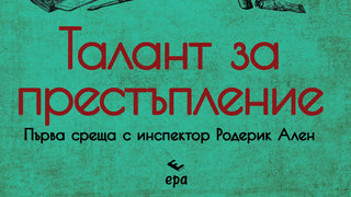 "Талант за престъпление" на Найо Марш