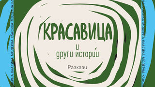 "Красавица и други истории" на <span class="highlight">Владимир</span> <span class="highlight">Набоков</span> (откъс)
