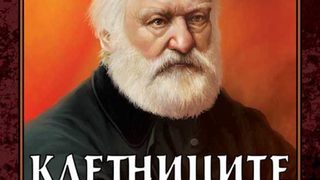 "Клетниците" на Виктор Юго (откъс)