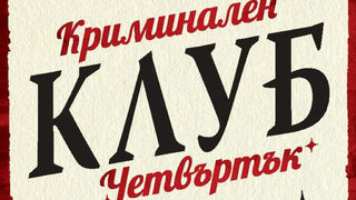 "Криминален клуб "Четвъртък" на Ричард Озмън (откъс)