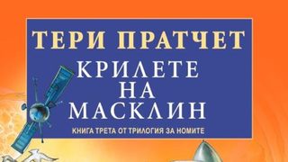 "Крилете на Масклин" на Тери Пратчет (откъс)