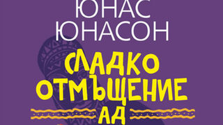 "Сладко отмъщение АД" на Юнас Юнасон (откъс)
