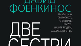 "Две сестри" на Давид Фоенкинос (откъс)