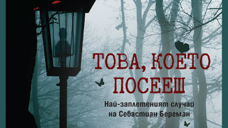 "Това, което посееш" на Юрт & Русенфелт (откъс)