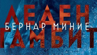 "Леден гамбит" на Бернар Миние (откъс)