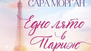 "Едно лято в Париж" на Сара Морган (откъс)