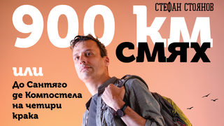 900 км смях
